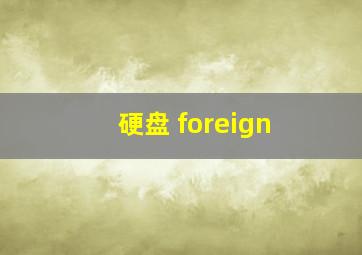 硬盘 foreign